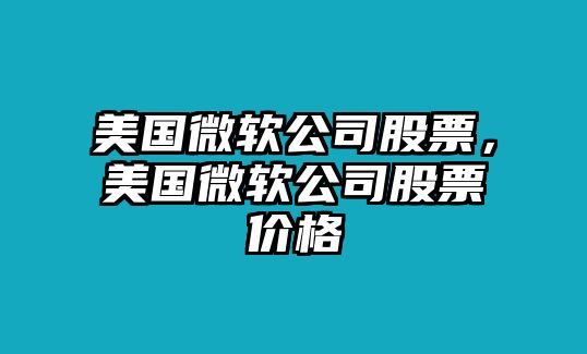 美國微軟公司股票，美國微軟公司股票價(jià)格