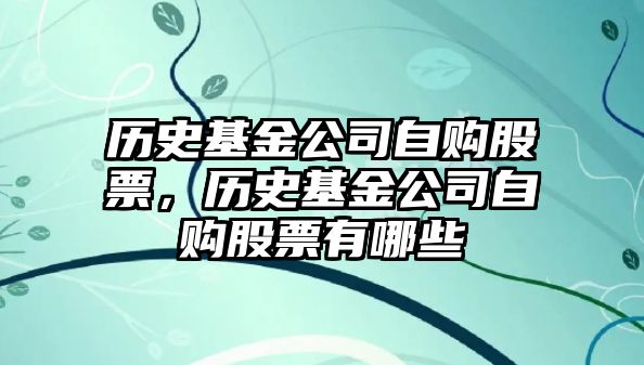 歷史基金公司自購股票，歷史基金公司自購股票有哪些