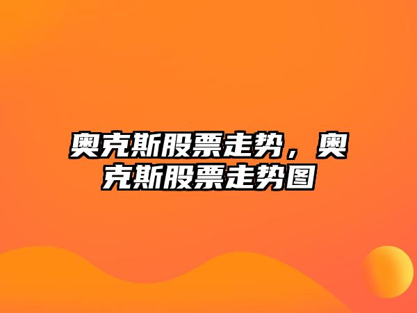 奧克斯股票走勢，奧克斯股票走勢圖