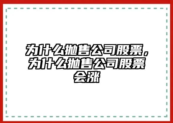 為什么拋售公司股票，為什么拋售公司股票會(huì )漲