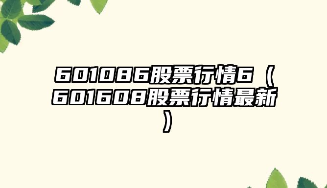 601086股票行情6（601608股票行情最新）