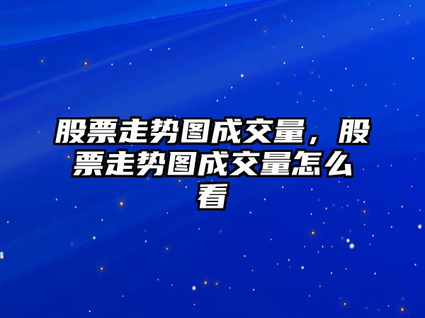 股票走勢圖成交量，股票走勢圖成交量怎么看