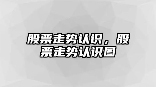 股票走勢認識，股票走勢認識圖