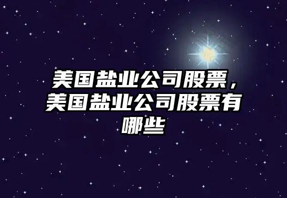 美國鹽業(yè)公司股票，美國鹽業(yè)公司股票有哪些