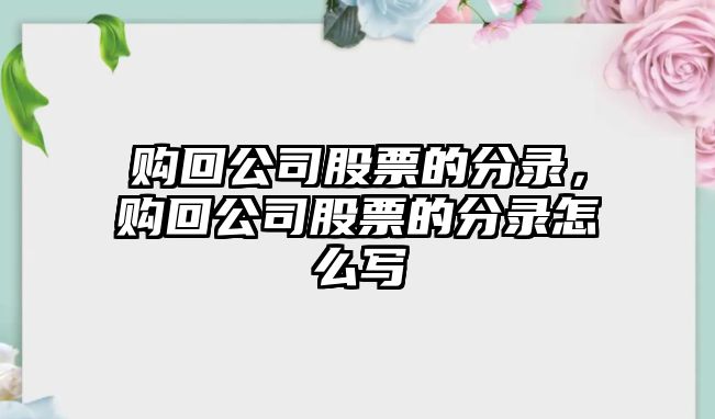 購回公司股票的分錄，購回公司股票的分錄怎么寫(xiě)