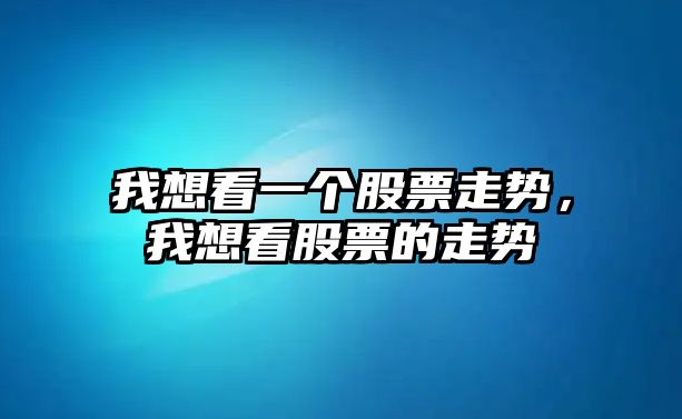 我想看一個(gè)股票走勢，我想看股票的走勢