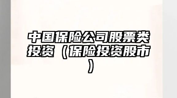 中國保險公司股票類(lèi)投資（保險投資股市）