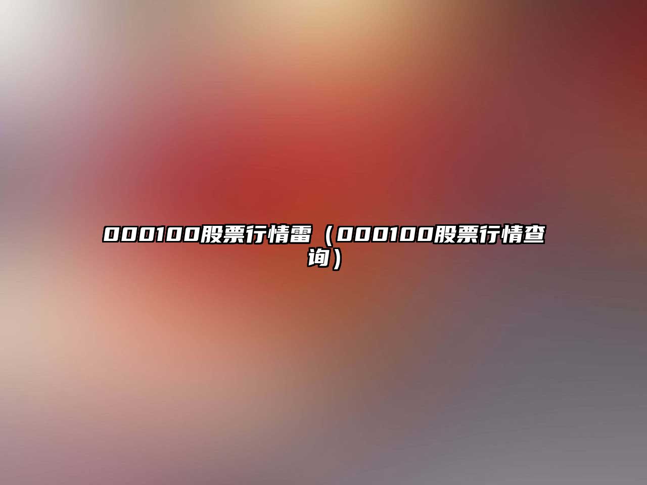 000100股票行情雷（000100股票行情查詢(xún)）