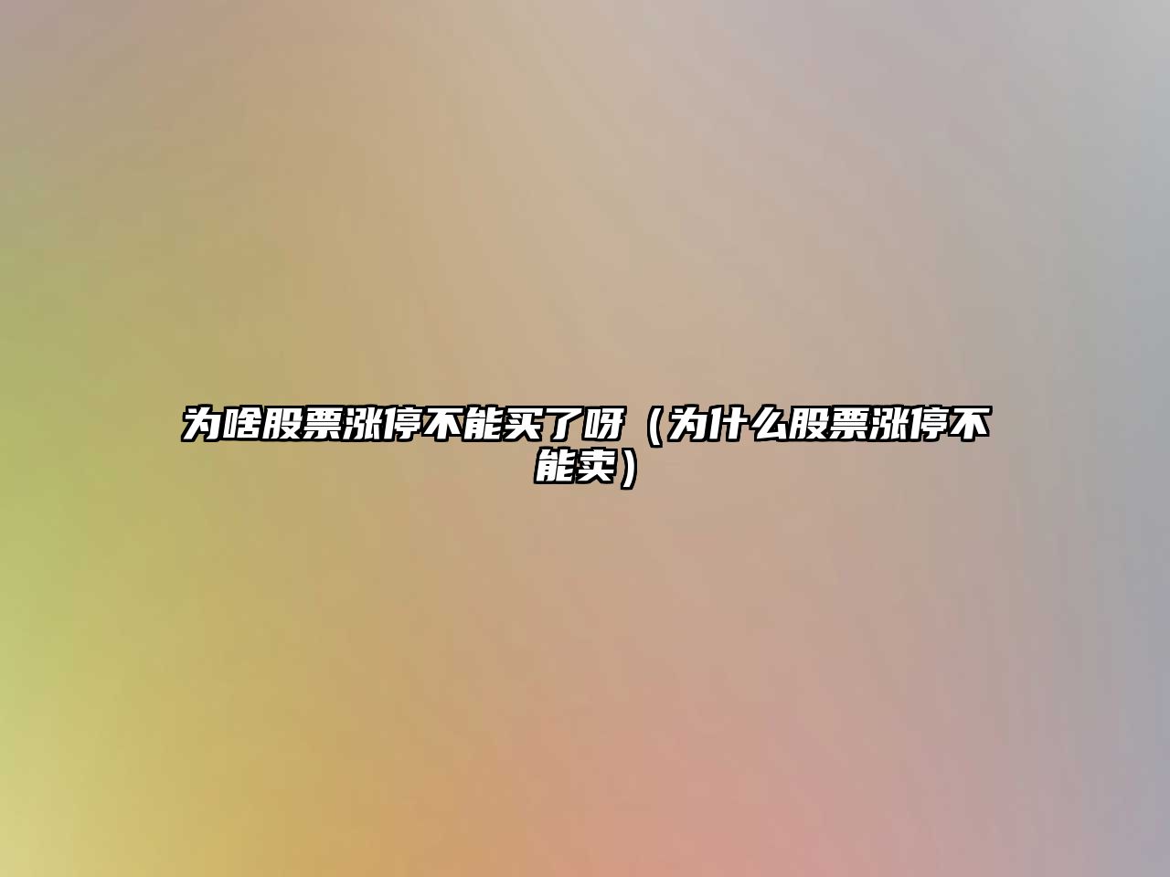 為啥股票漲停不能買(mǎi)了呀（為什么股票漲停不能賣(mài)）