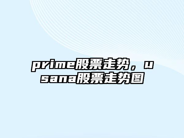 prime股票走勢，usana股票走勢圖