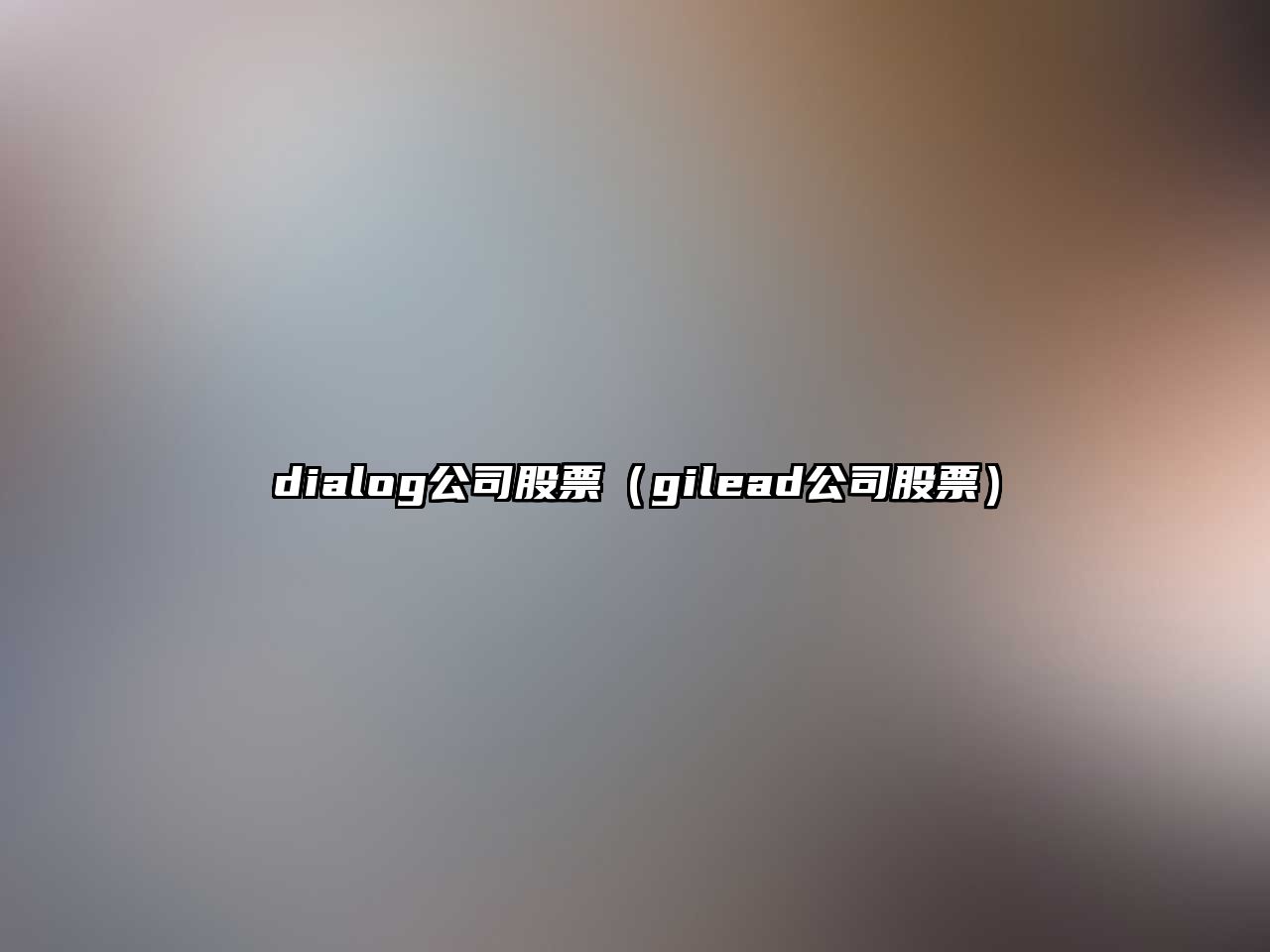 dialog公司股票（gilead公司股票）