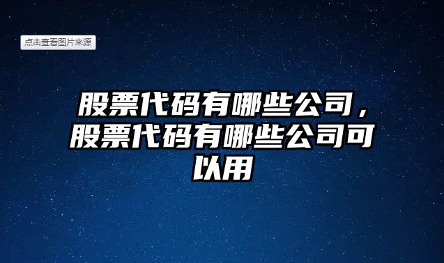 股票代碼有哪些公司，股票代碼有哪些公司可以用