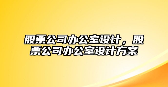 股票公司辦公室設計，股票公司辦公室設計方案