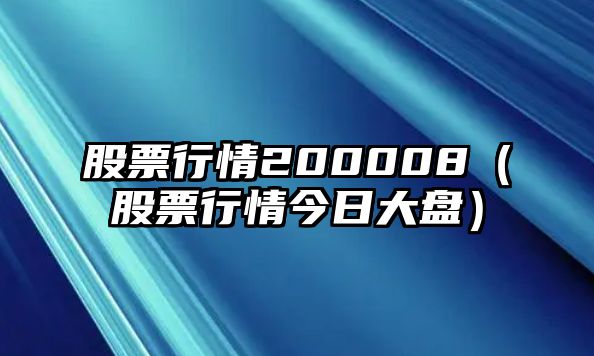 股票行情200008（股票行情今日大盤(pán)）