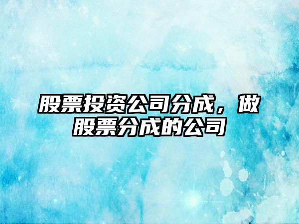 股票投資公司分成，做股票分成的公司