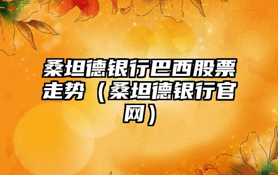 桑坦德銀行巴西股票走勢（桑坦德銀行官網(wǎng)）