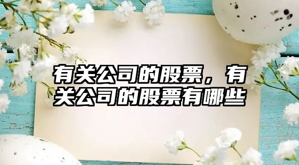 有關(guān)公司的股票，有關(guān)公司的股票有哪些