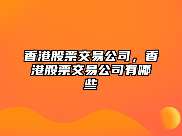 香港股票交易公司，香港股票交易公司有哪些