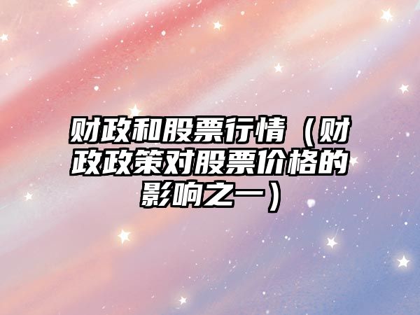 財政和股票行情（財政政策對股票價(jià)格的影響之一）