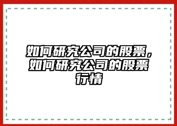 如何研究公司的股票，如何研究公司的股票行情