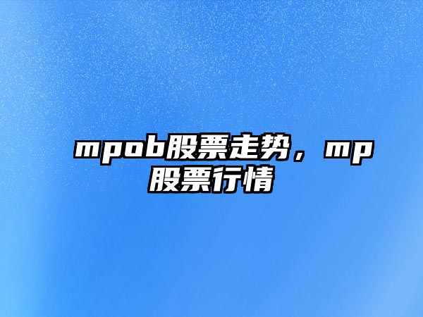 mpob股票走勢，mp股票行情