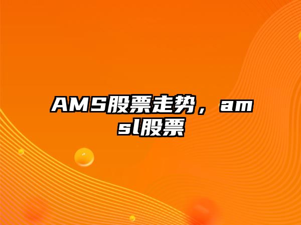 AMS股票走勢，amsl股票