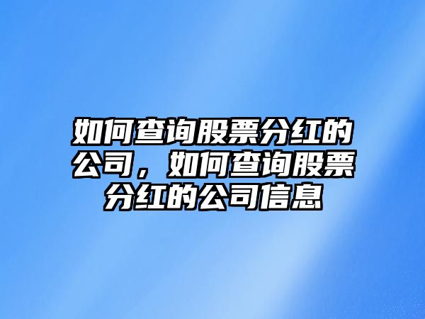 如何查詢(xún)股票分紅的公司，如何查詢(xún)股票分紅的公司信息