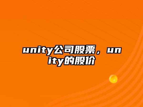 unity公司股票，unity的股價(jià)