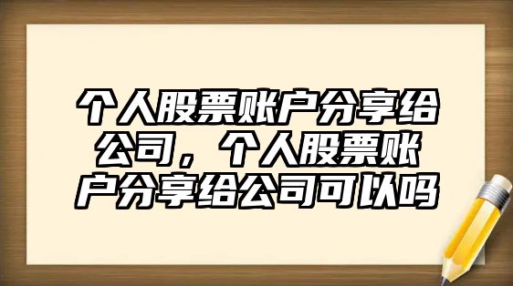 個(gè)人股票賬戶(hù)分享給公司，個(gè)人股票賬戶(hù)分享給公司可以嗎