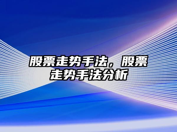 股票走勢手法，股票走勢手法分析