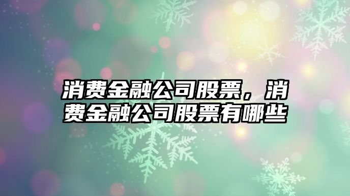 消費金融公司股票，消費金融公司股票有哪些