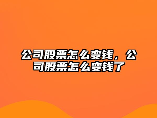 公司股票怎么變錢(qián)，公司股票怎么變錢(qián)了