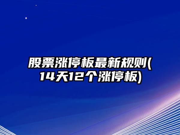 股票漲停板最新規則(14天12個(gè)漲停板)