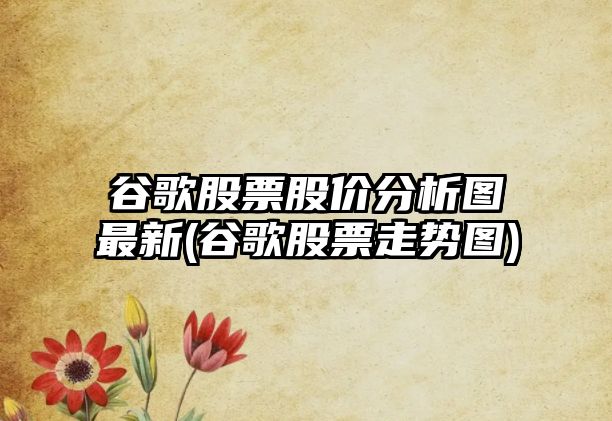 谷歌股票股價(jià)分析圖最新(谷歌股票走勢圖)