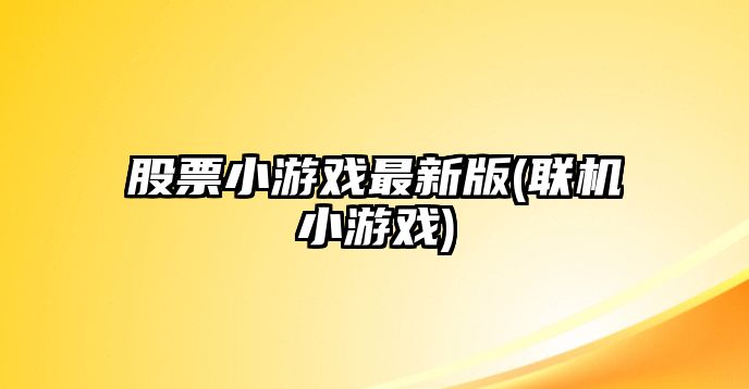 股票小游戲最新版(聯(lián)機小游戲)