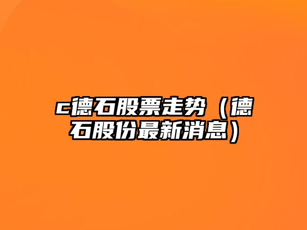 c德石股票走勢（德石股份最新消息）