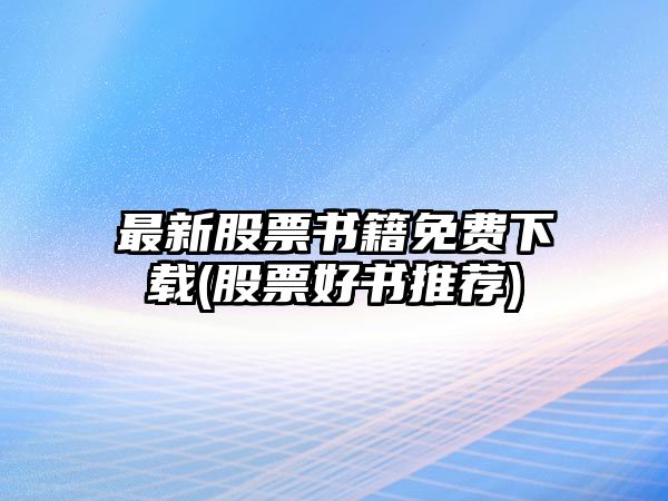 最新股票書(shū)籍免費下載(股票好書(shū)推薦)