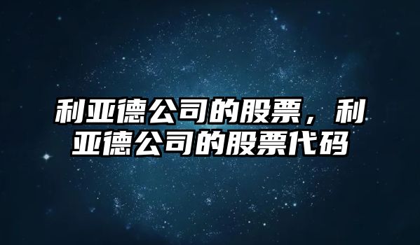 利亞德公司的股票，利亞德公司的股票代碼