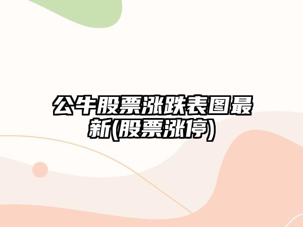 公牛股票漲跌表圖最新(股票漲停)