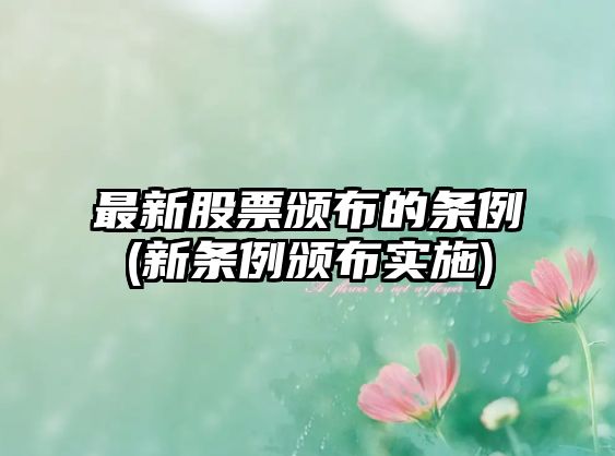 最新股票頒布的條例(新條例頒布實(shí)施)