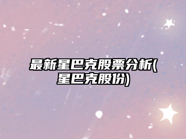 最新星巴克股票分析(星巴克股份)