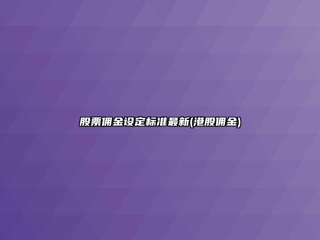 股票傭金設定標準最新(港股傭金)