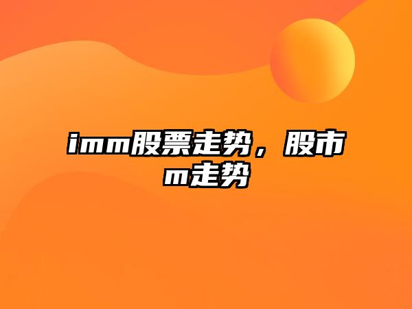 imm股票走勢，股市m走勢