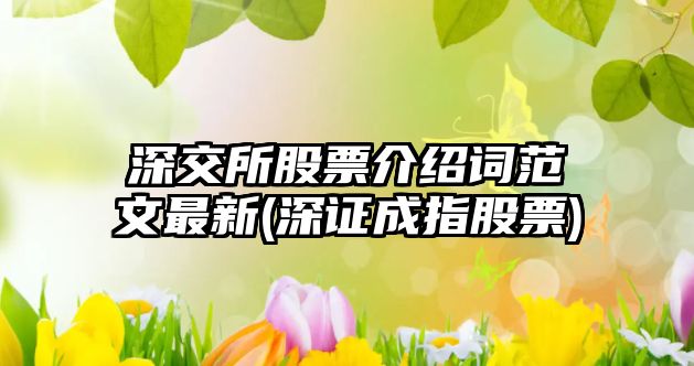 深交所股票介紹詞范文最新(深證成指股票)