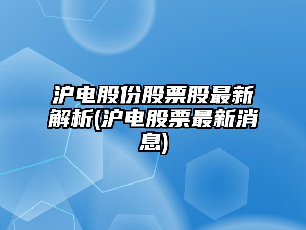 滬電股份股票股最新解析(滬電股票最新消息)