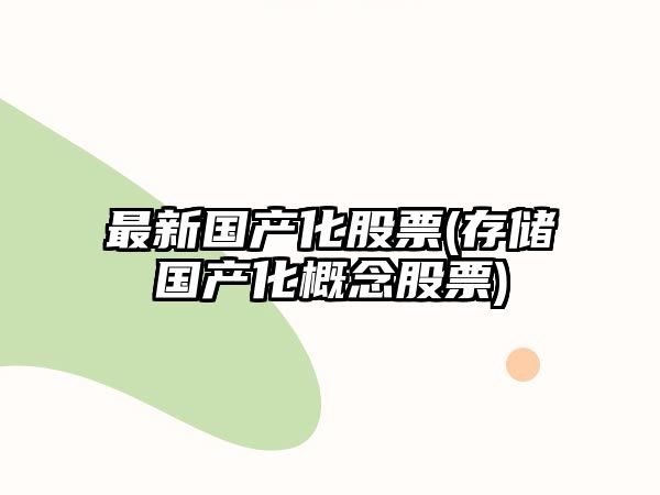 最新國產(chǎn)化股票(存儲國產(chǎn)化概念股票)