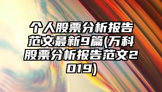 個(gè)人股票分析報告范文最新9篇(萬(wàn)科股票分析報告范文2019)