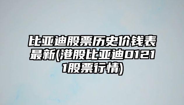 比亞迪股票歷史價(jià)錢(qián)表最新(港股比亞迪01211股票行情)