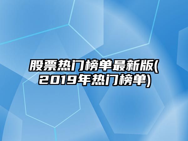 股票熱門(mén)榜單最新版(2019年熱門(mén)榜單)