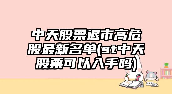 中天股票退市高危股最新名單(st中天股票可以入手嗎)